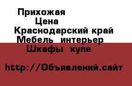 Прихожая 225/240/60 › Цена ­ 5 000 - Краснодарский край Мебель, интерьер » Шкафы, купе   